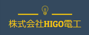 株式会社HIGO電工